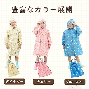 Amazon | [OKUYOSHI] レインコート キッズ 子供 適応身長95